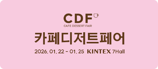 2026 카페 디저트 페어